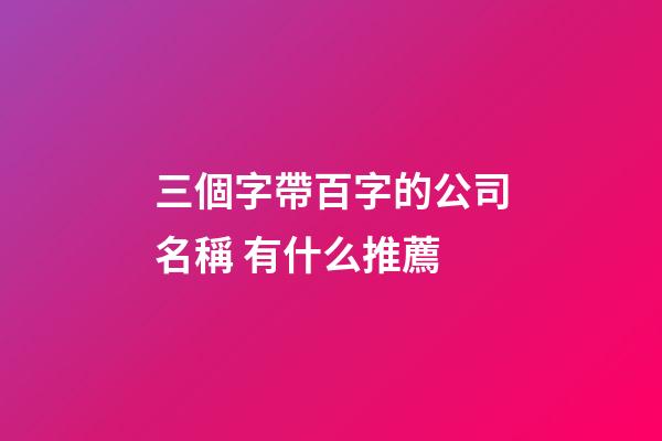 三個字帶百字的公司名稱 有什么推薦
